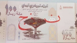 "دم الأخوين" على طبعة العملة اليمنية الجديدة فئة "100 ريال"