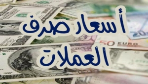 أسعار صرف الريال اليمني أمام العملات الاخرى مساء اليوم