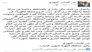 سخر من إضافة شعار المملكة على الفواتير  ..وكيل محافظة المهرة يطالب المجلس المحلي بالكشف عن فساد الكهرباء للرأى العام