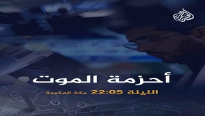 #أحزمة_الموت.. تحقيق استقصائي عن جرائم الإمارات في المحافظات الجنوبية على قناة الجزيرة