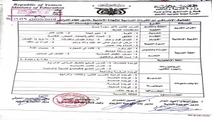 صنعاء ...  وزارة التربية والتعليم  تعلن المحذوفات والمقرر لشهادة الاساسية والثانوية