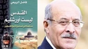 باحث عراقي .. القدس ليست اورشليم في فلسطين بل في اليمن