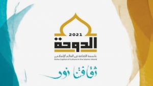 مستشار محافظ المهرة يهنئ قطر بمناسبة اختيار الدوحة عاصمة الثقافة الإسلامية لعام 2021