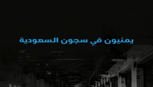 منظمة حقوقية: السعودية تعتقل مئات اليمنيين في ثمانية سجون 3 منها داخل اليمن