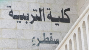 "مبناها مستأجر".. رئيس جامعة حضرموت يناشد لإنقاذ كلية التربية في سقطرى من الإغلاق