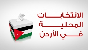 الأردن.. "العمل الإسلامي" يعلق مشاركته في انتخابات المحليات