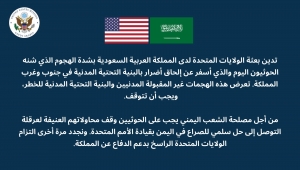 واشنطن تدين الهجمات الحوثية على السعودية وتجدد التزامها بدعم الدفاع عن المملكة