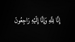 محافظة سقطرى يُعزي مدير مكتب وزير الثروة السمكية السابق بوفاة نجله