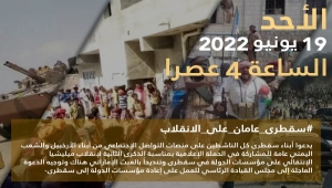 ناشطون يطلقون حملة إلكترونية للتنديد بذكرى الانقلاب وعبث الإمارات في سقطرى