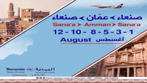 الإعلان عن جدولة رحلات من مطار صنعاء إلى الأردن حتى 12 أغسطس