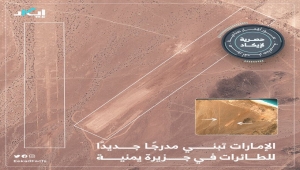 سقطرى.. منصة تحقيقات تكشف قيام الإمارات ببناء مدرج طيران جديد في جزيرة عبدالكوري 
