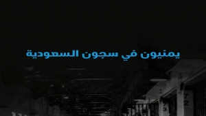 منظمة حقوقية تجدد مطالبة السعودية بإطلاق فوري لسراح المعتقلين اليمنيين من سجونها