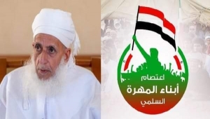 اعتصام المهرة تثمن مناشدة مفتي سلطنة عُمان لإنهاء الحرب في اليمن
