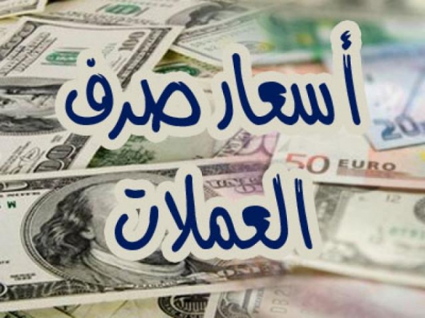 آخر تحديث لسعر الصرف للريال اليمني مقابل العملات الأجنبية مساء الخميس