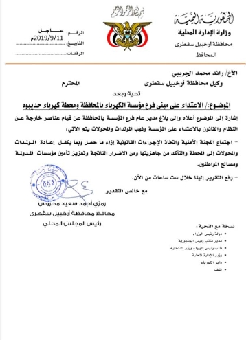 "محروس" يوجه باجتماع اللجنة الأمنية في سقطرى لإعادة "مولدات الكهرباء" وحماية مؤسسات الدولة