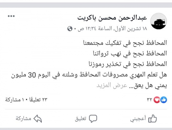 بتوجيهات من "باكريت" أمن المهرة يعتقل ناشط في الفيس بوك في سيحوت ونقله إلى الغيظة
