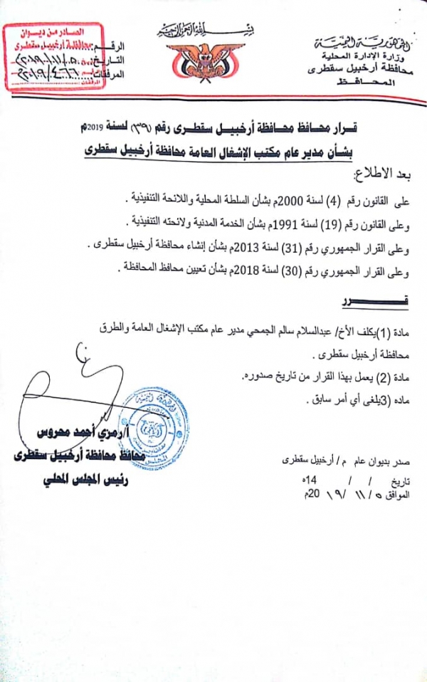 "محروس" يصدر تعيينات جديدة في سقطرى ويقيل الموالين للإمارات
