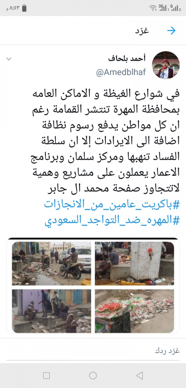 قيادي في إعتصام المهرة: الغيظة تغرق بالقمامة و مشاريع الإعمار وهمية لا تتجاوز صفحة السفير  السعودي