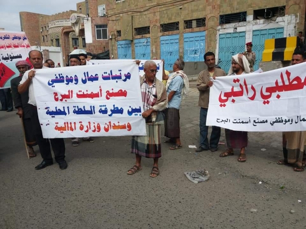 وقفة احتجاجية لعمال مصنع اسمنت البرح للمطالبة برواتبهم المتوقفة من عدن