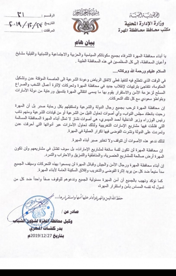 مسؤول محلي بالمهرة يحذر من انقلاب تنفذهُ أبو ظبي بتواطؤ سعودي بالمحافظة (بيان)
