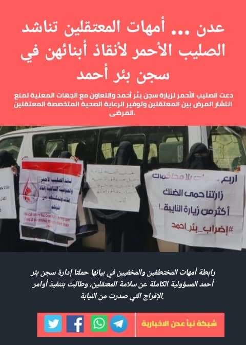عدن : أمهات المختطفين تناشد المنظمات الحقوقية التضامن مع المختطفين في سجن بئر أحمد  التابع للإمارات