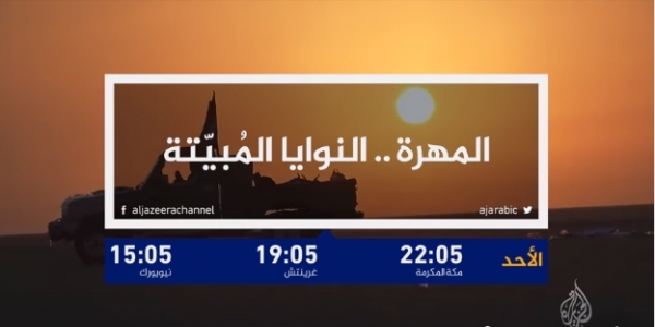 اليوم الاحد على قناة الجزيرة "النوايا المبيتة".. تحقيق استقصائي حول أطماع السعودية في محافظة المهرة