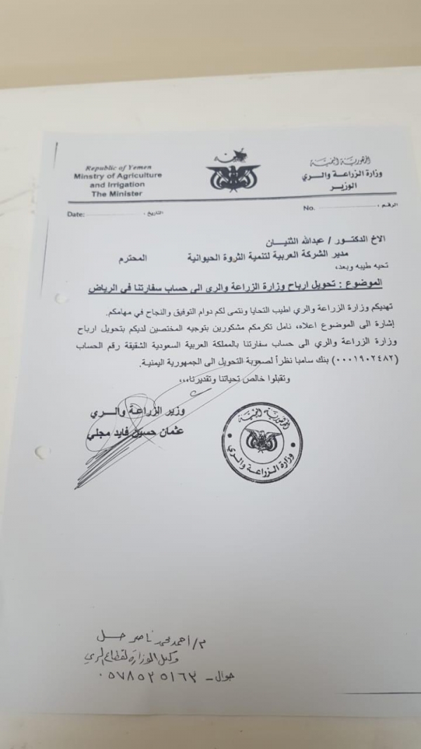مذكرة تكشف سطو وزير الزراعة على أرباح اليمن في الشركة العربية لتنمية