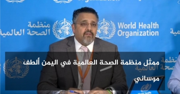 مسؤول بمنظمة الصحة العالمية: كورونا قد يصيب 16 مليون يمني