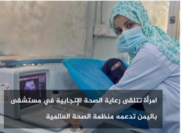 الأمم المتحدة تعلق الخدمات الصحية الإنجابية في اليمن