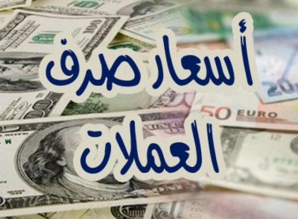 الريال يواصل إنهياره : أسعار الصرف اليوم السبت في صنعاء وعدن ..