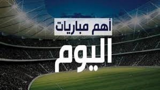 أبرز المباريات العربية والعالمية اليوم الخميس