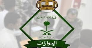 الجوازات السعودية تعلت عن قرارات جديدة حول إمكانية عودة المقيم الذي غادر المملكة
