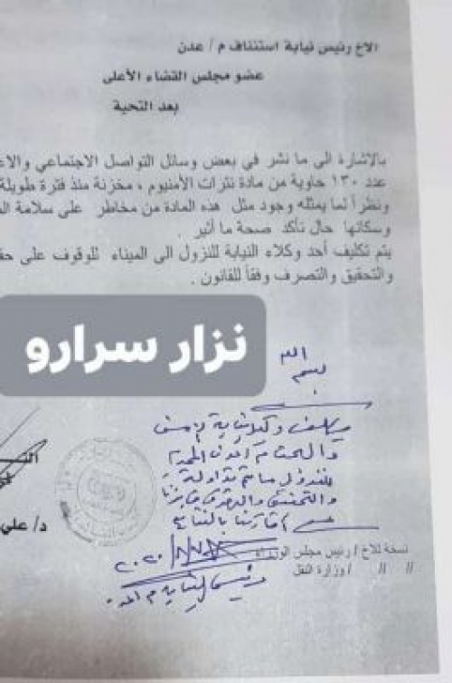رسميا .. النائب العام يبدأ التحقيق في قضية نترات الامونيوم في ميناء عدن