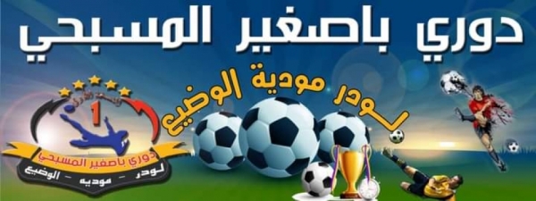 للفرق المتأهلة من دوري باصغير المسبحي… وصافرة النصف النهائي تنطلق اليوم