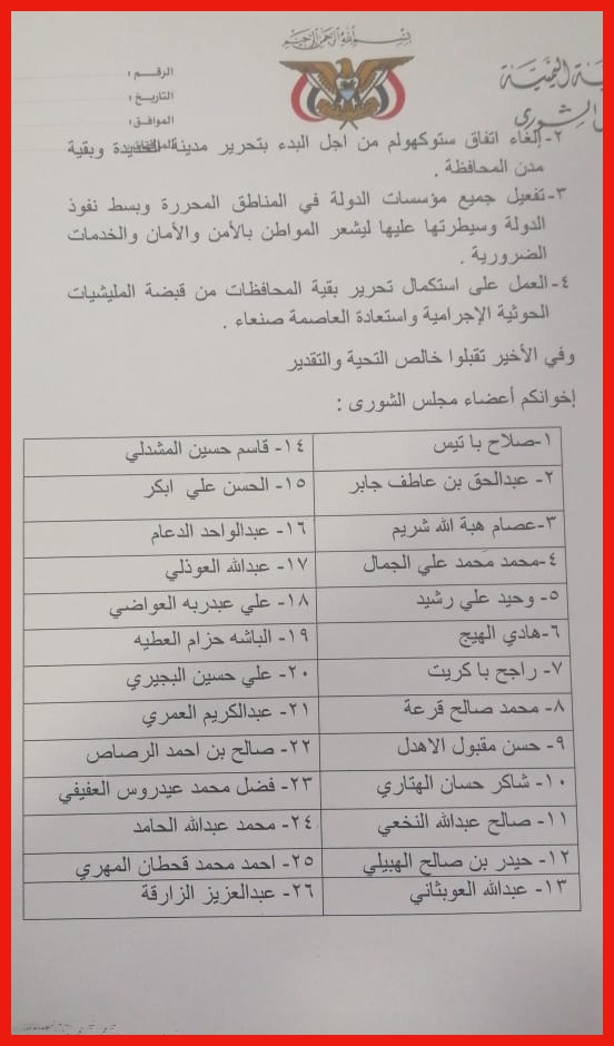 أعضاء في مجلس الشورى يطالبون قيادات الدولة العودة إلى الداخل والانسحاب من اتفاق الرياض