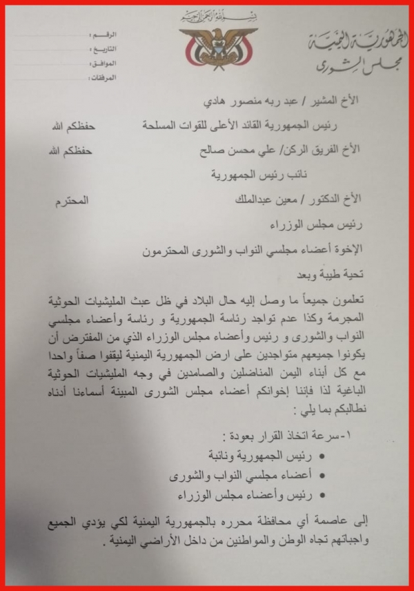 أعضاء في مجلس الشورى يطالبون قيادات الدولة العودة إلى الداخل والانسحاب من اتفاق الرياض