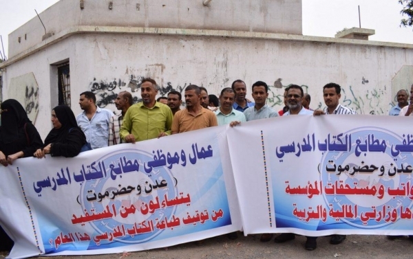 وقفة احتجاجية في عدن لموظفي مطابع الكتاب المدرسي للمطالبة بمستحقاتهم
