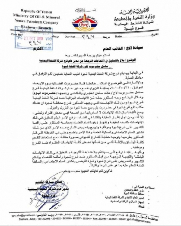 شركة نفط شبوة تطالب النائب العام بالتحقيق مع مدير فرع الشركة في ساحل حضرموت