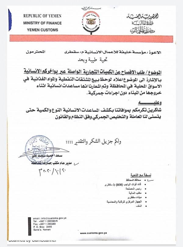 الحكومة تطالب مؤسسة إماراتية بالكشف عن شحناتها الى "سقطرى"