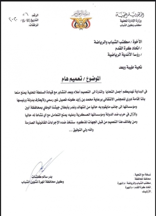 سلطات المهرة تقر منع إقامة دوري رياضي باسم المجلس الانتقالي الاماراتي