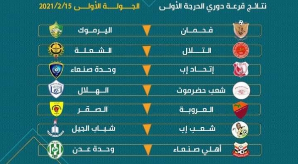 تحديد موعد استئناف الدوري اليمني .. جدول مباريات الأسبوع الأول