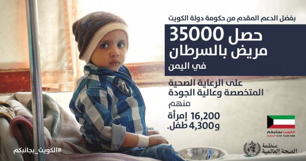 الصحة العالمية: علاج 35 ألفاً من مرضى السرطان في اليمن على نفقة الكويت