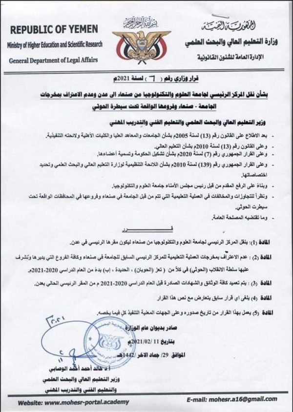 التعليم العالي يصدر قراراً بعدم الاعتراف بمخرجات فروع جامعة العلوم في مناطق سيطرة الحوثي
