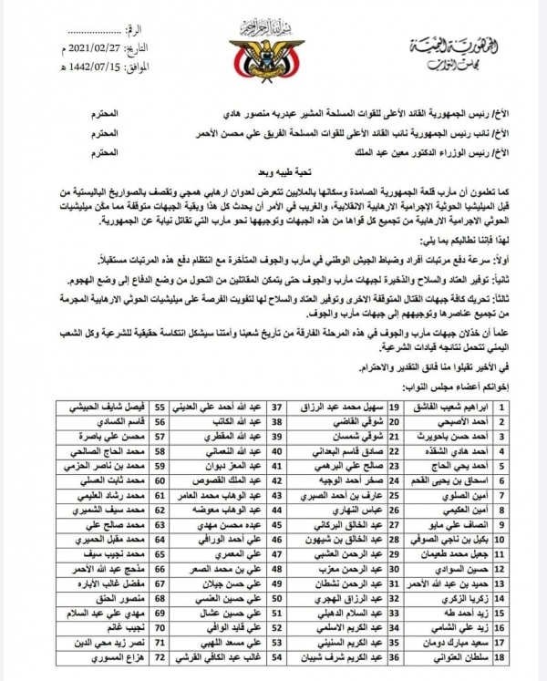 نواب يمنيون يطالبون رئيس الجمهورية بتحريك كافة الجبهات ودعم جبهة مأرب وصرف مرتبات الجنود