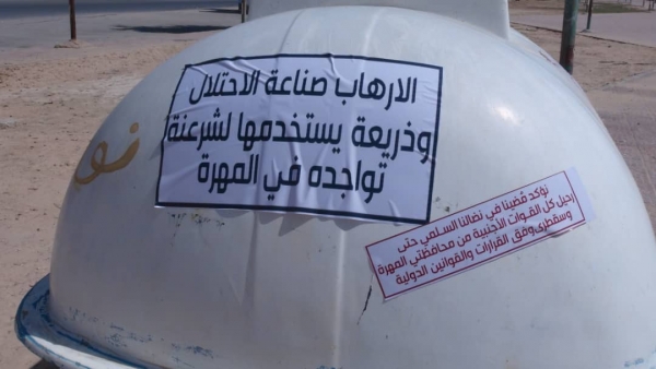 المهرة.. مواطنون يدشنون حملة شعارات تطالب برحيل القوات الأجنبية