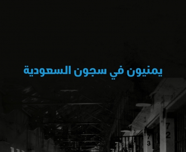 منظمة حقوقية: السعودية تعتقل مئات اليمنيين في ثمانية سجون 3 منها داخل اليمن