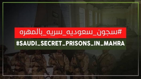 ناشطون يطلقون حملة إلكترونية لكشف انتهاكات السعودية في ‫السجون السرية بالمهرة