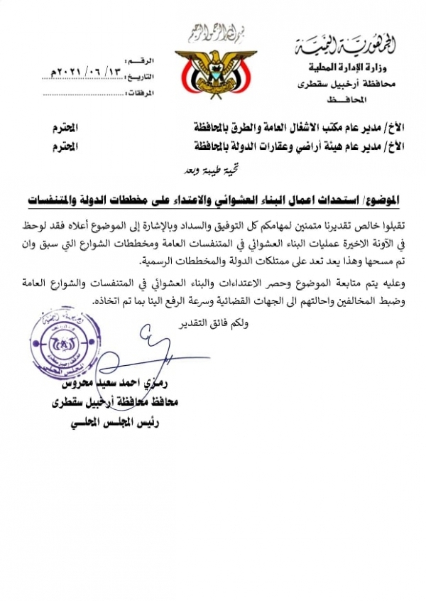 سقطرى.. المحافظ محروس يوجه بإحالة المعتدين على أراضي الدولة إلى القضاء