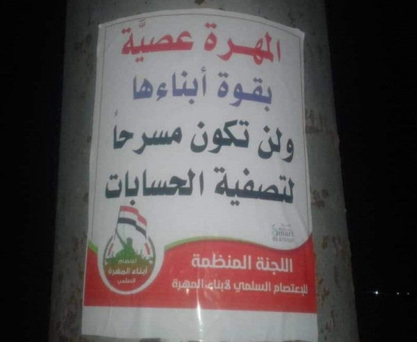 اعتصام المهرة تواصل حملة رفع الشعارات المناهضة للاحتلال في المحافظة