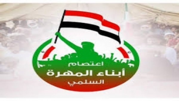 "اعتصام المهرة" تبارك الهبّة الشعبية في شبوة لطرد الاحتلال الإماراتي من منشأة بلحاف